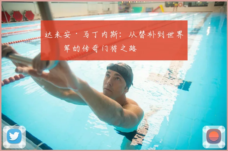 达米安·马丁内斯：从替补到世界冠军的传奇门将之路