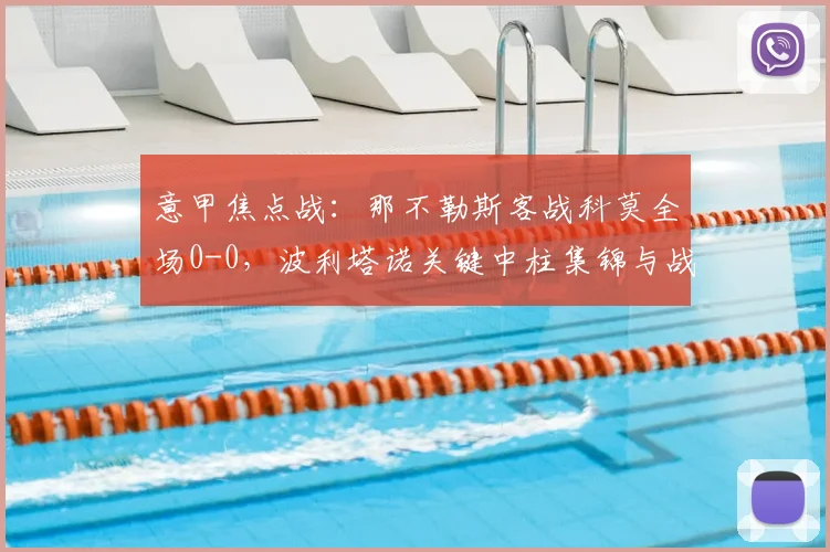 意甲焦点战：那不勒斯客战科莫全场0-0，波利塔诺关键中柱集锦与战术解析