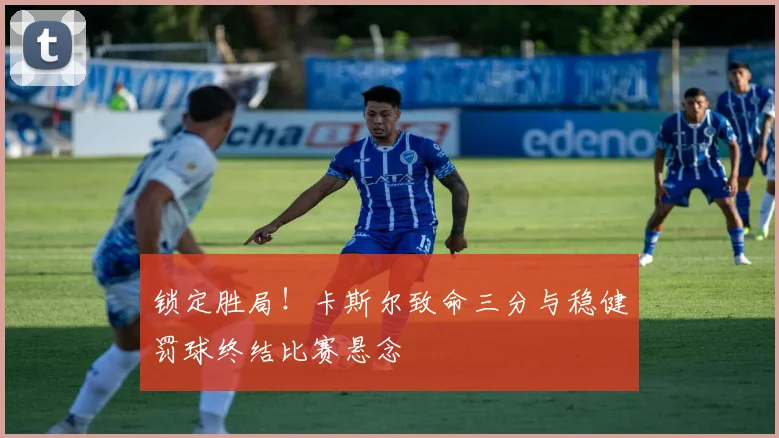 锁定胜局！卡斯尔致命三分与稳健罚球终结比赛悬念