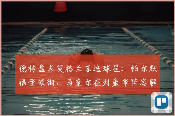 德转盘点英格兰落选球星：帕尔默福登领衔，马奎尔在列豪华阵容解析