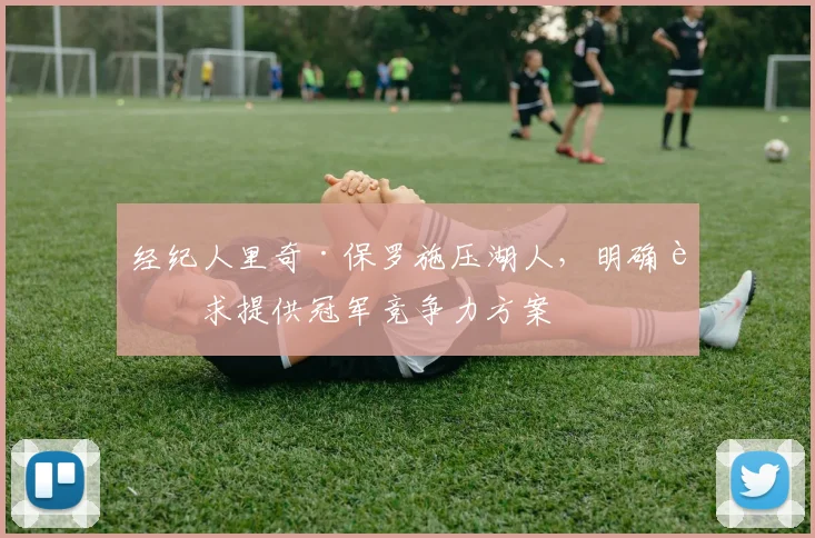 经纪人里奇·保罗施压湖人，明确要求提供冠军竞争力方案
