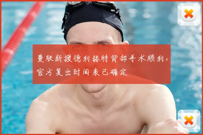 曼联新援德利赫特背部手术顺利，官方复出时间表已确定