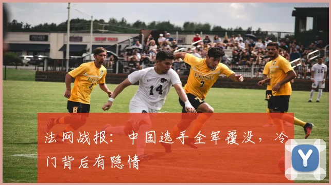 法网战报：中国选手全军覆没，冷门背后有隐情